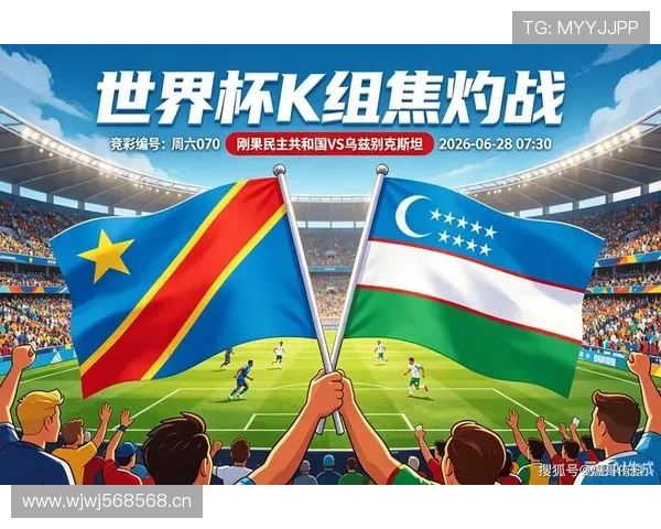 2026世界杯K组第三名:刚果民主共和国4分晋级